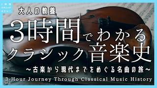 【大人の教養】3時間でわかるクラシック音楽史 - 古楽から現代までをめぐる名曲の旅～A 3-Hour Journey Through Classical Music History