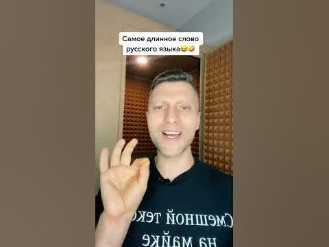 Самое длинное слово русского языка😂 - YouTube