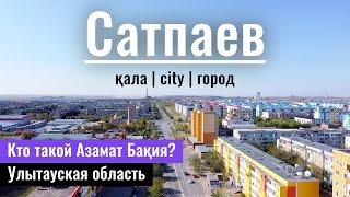 Город САТПАЕВ | Азамат Бакия | Улытау облысы, Казахстан, 2022 год.