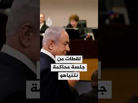 لقطات من جلسة محاكمة نتنياهو