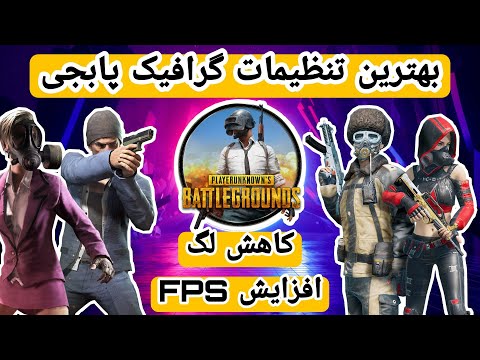 تصویری: نحوه افزایش FPS در PUBG