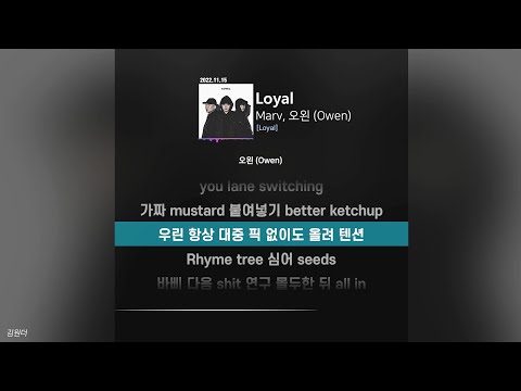 Marv, 오왼 (Owen) - Loyalㅣ가사ㅣLyrics