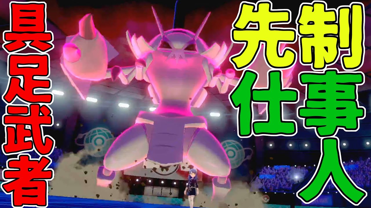 ポケモン剣盾 先制仕事人 グソクムシャでバンギを刈る Youtube