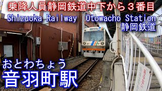 静岡鉄道　静岡清水線　音羽町駅を探検してみた Otowacho Station. Shizuoka Railway Shizuoka Shimizu Line