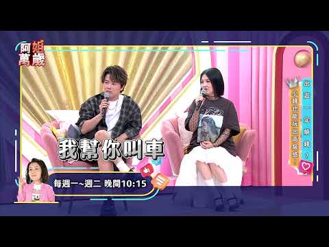 出遊一定燒錢？小錢也能玩出高級感 | 阿姐萬歲EP292 預告