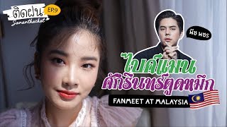 ติดฝน | ศนัน & พชร กับงาน Fan Meet ที่มาเลเซีย