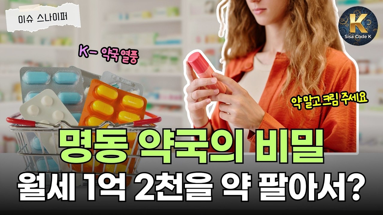 약사님, 이거 화장품 가게 아니에요? 한국 여행 필수 코스 명동 약국