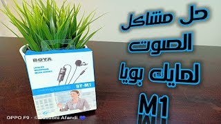 حل مشكلة الصوت مايك BOYA BY-M1 مع الموبايل || مايك أحترافي