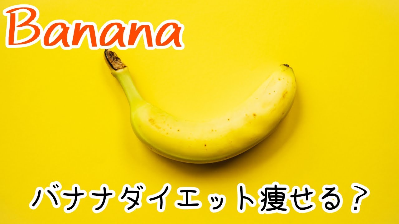 ダイエット】バナナダイエットは痩せるのか？＆バナナ保存方法 - YouTube