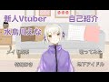 【新人VTuber】水鳥川えな【自己紹介】