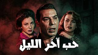 Download Lagu 🎬حب آخر الليل💕 فاتن حمامة .. فريد شوقي .. هند رستم .. عماد حمدي #افلام #movie #film #viralvideo 🔥🔥 MP3
