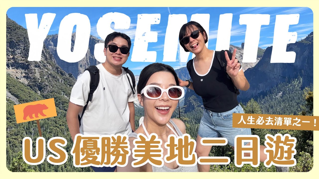 優勝美地Vlog🇺🇸 此生必來清單!!!讓人大震撼的壯麗景觀⛰️真的好值得好震撼🥺 縮圖