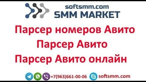 ✅Парсер Авито | Парсер номеров Авито | Парсер Авито онлайн.