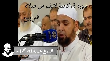 الشيخ عبدالله كامل سورة ق كاملة  لايف من التراويح