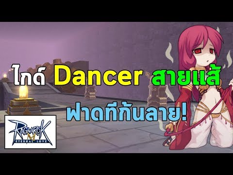 ไกด์ Dancer สายแส้ ฟาดทีก้นลาย! | Ragnarok M Eternal Love (RO M)