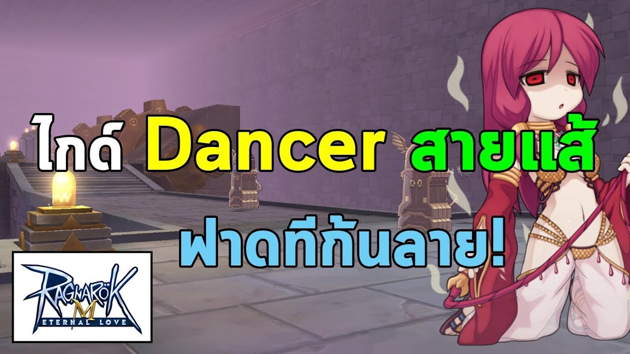 ไกด์ Dancer สายแส้ ฟาดทีก้นลาย! | Ragnarok M Eternal Love (RO M) - YouTube