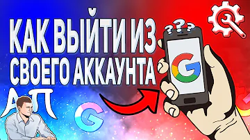 Как выйти из аккаунта гугл на телефоне не удаляя его