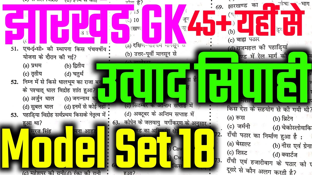 🎲 JSSC EXCISE CONSTABLE !! प्रेक्टिस सेट 18 !! Jharkhand Utpad Sipahi Practice Set 2025 !! #jssc