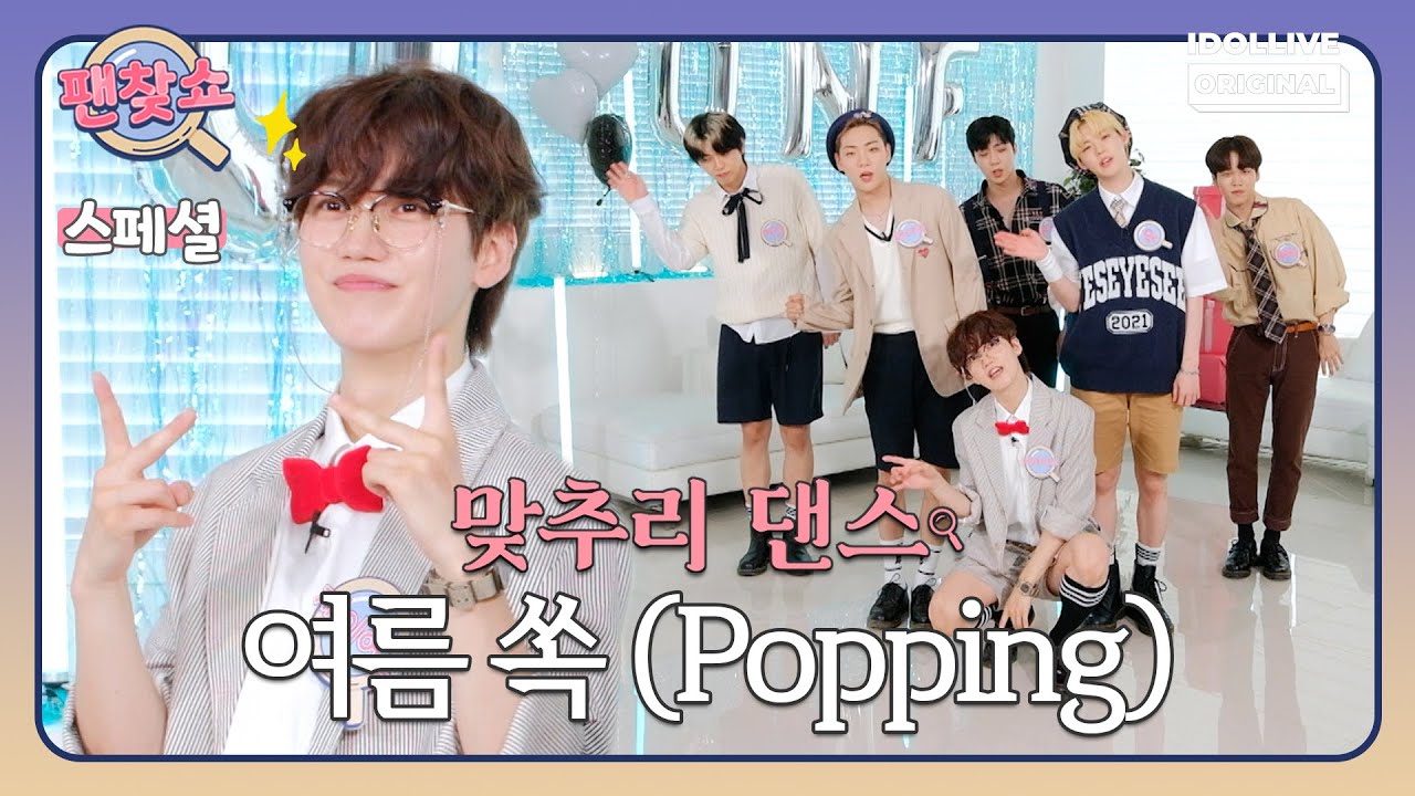 온앤오프의 맞추리 댄스!! 여름 쏙(Popping) 🔎 명탐정 온앤오프의 팬찾쇼 스페셜 I ONF