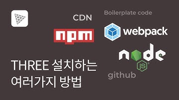02. Three 설치하는 방법(Cdn, npm, boilerplate, webpack) - Three.js 강좌