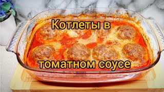 😋 Сочные и нежные. Котлеты в томатном соусе приготовленные в духовке.