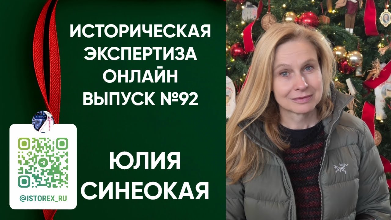 Историческая Экспертиза онлайн. Выпуск № 92. Время философа: Юлия Синеокая