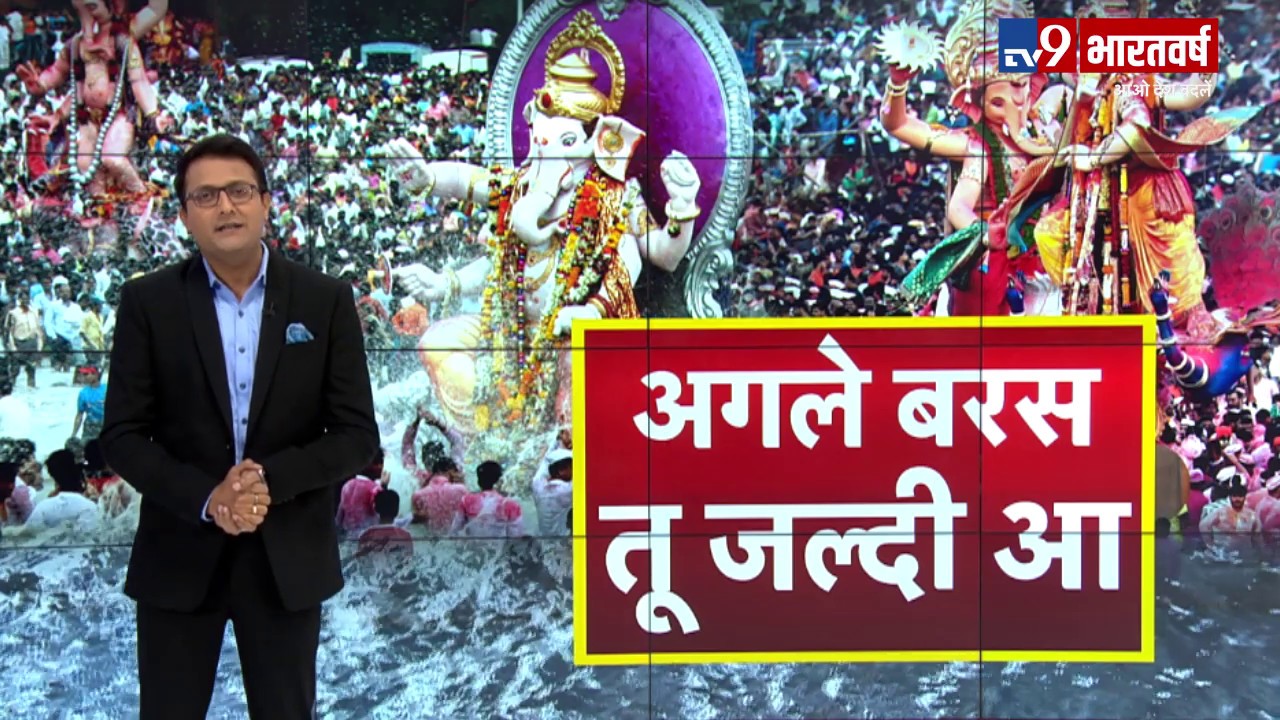 Ganpati Bappa के जयकारों से गूंज उठी मायानगरी Mumbai, लाखों भक्तों ने दी लालबाग के राजा को विदाई breaking news today live sri lanka