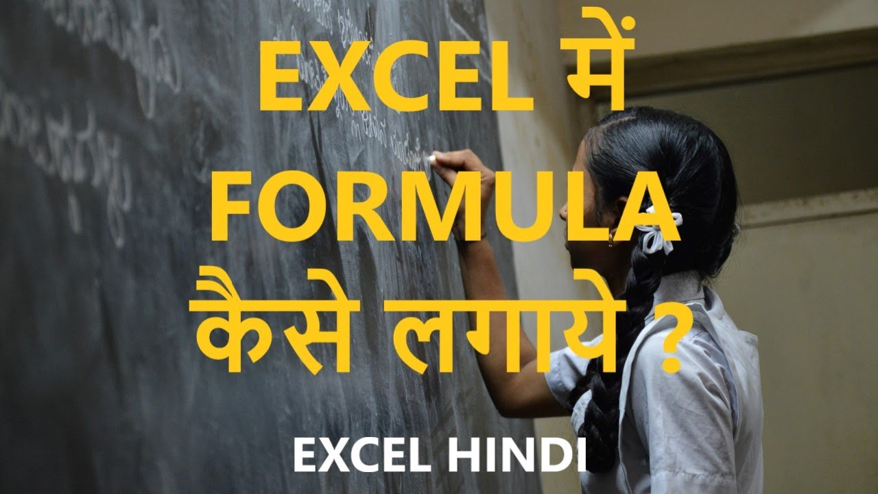 Excel Me Formula kaise Lagaye? एक्सेल में फार्मूला कैसे लगाये