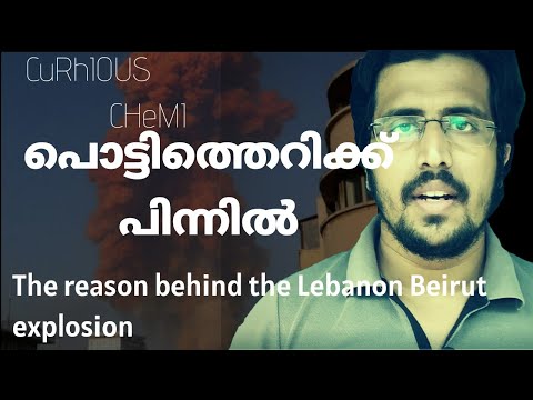 The Science of Lebanon Beirut Explosion in Malayalam || ബെയ്റൂട്ട് സ്ഫോടനത്തിൻ്റെ  ശാസ്ത്രം