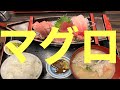 【神奈川県三浦市／くろば亭】〜マグロでキメる〜