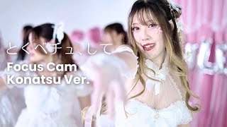 【 =LOVLET♡ 】＝LOVE（イコールラブ）/ 『とくべチュ、して | Tokubechu, Shite 』踊ってみた  /  Focus Cam “Konatsu” Ver.