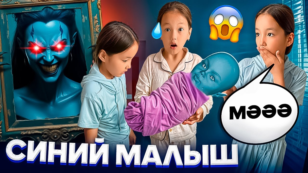 СИНИЙ МАЛЫШ ШЫН ЕКЕН 👩🏻‍🍼ЕШҚАШАН ШАҚЫРМАҢДАР🥶😰МИНИ-ФИЛЬМ 🎥#rek #funny