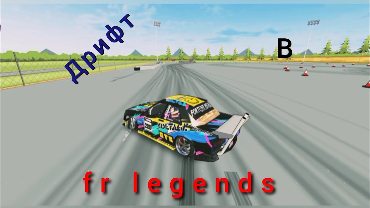 # дрифт # fr legends # 3.0 #