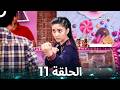 الغريب الحلقة 11 Arabic Dubbed