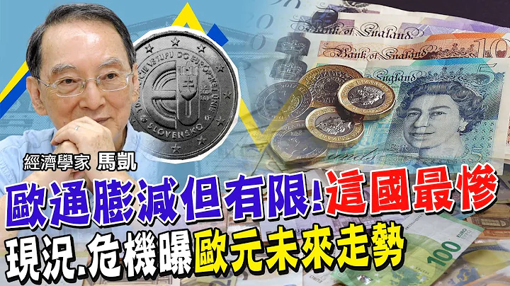 欧元回弹略赢美元!经济悽惨下的未来币值走势 欧元区通膨减缓但有限?英国10.7%仍2位数 欧洲现况与危机是...【全球政经周报｜精华】 @CtiFinance - 天天要闻