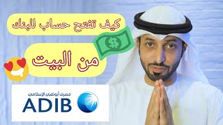 كيف اقدر افتح حساب في البنك من البيت؟ الرابط تحت 👇👇