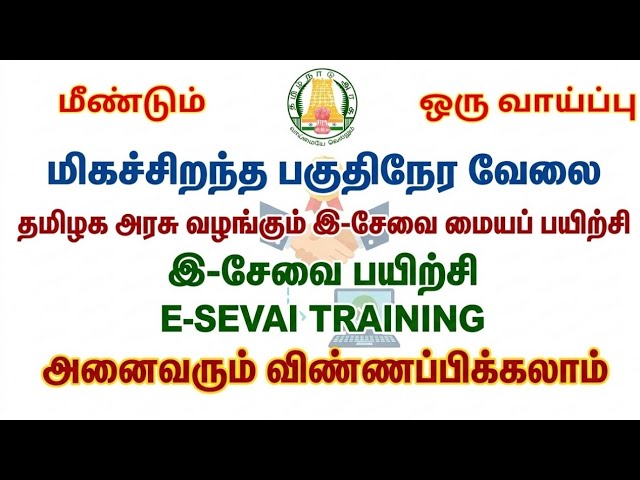 🔥 மீண்டும் ஒரு வாய்ப்பு - அரசு அங்கீகாரம் பெற்ற ஈ-சேவை பயிற்சி - ஆன்லைன் வாயிலாக! (ஏப்ரல் 18 & 1