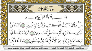 سورة الحجر مكتوبة عبد العزيز الاحمد