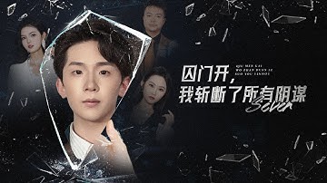 【MULTI SUB】含冤入狱七年后，惨遭家族冷眼逼迫入赘。殊不知新娘正是他舍身相救的孤儿院故人！夫妻联手复仇，真凶终露馅，恶人器官窃取案发，大仇得报开启新生。#复仇 #逆袭 #爽文