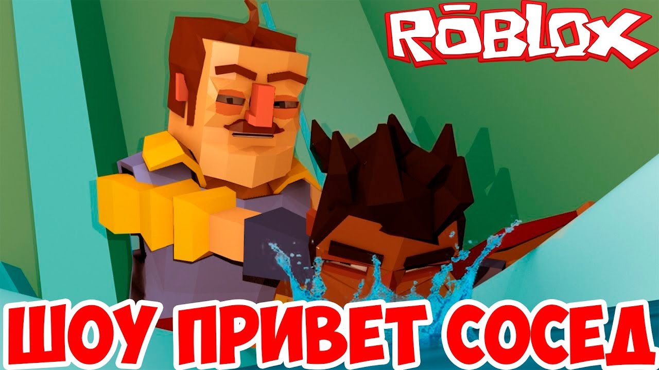 Игра роблокс привет сосед. Привет сосед. Игра привет сосед РОБЛОКС. Смертник привет сосед. Лёха смертник привет сосед.