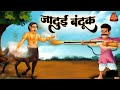 जादुई बंदूक की कहानी - HINDI KAHANIYA -JADUI BANDOOK KI KAHANi -Hindi stories - kahaniya hindi#viral