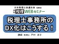 「月刊 税理」WEBセミナー【税理士事務所のDX化はこうする！】