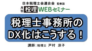 「月刊 税理」WEBセミナー【税理士事務所のDX化はこうする！】