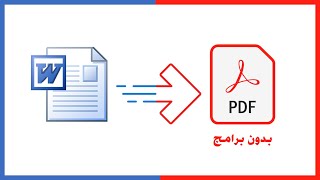 تحويل وورد الى pdf بدون برامج