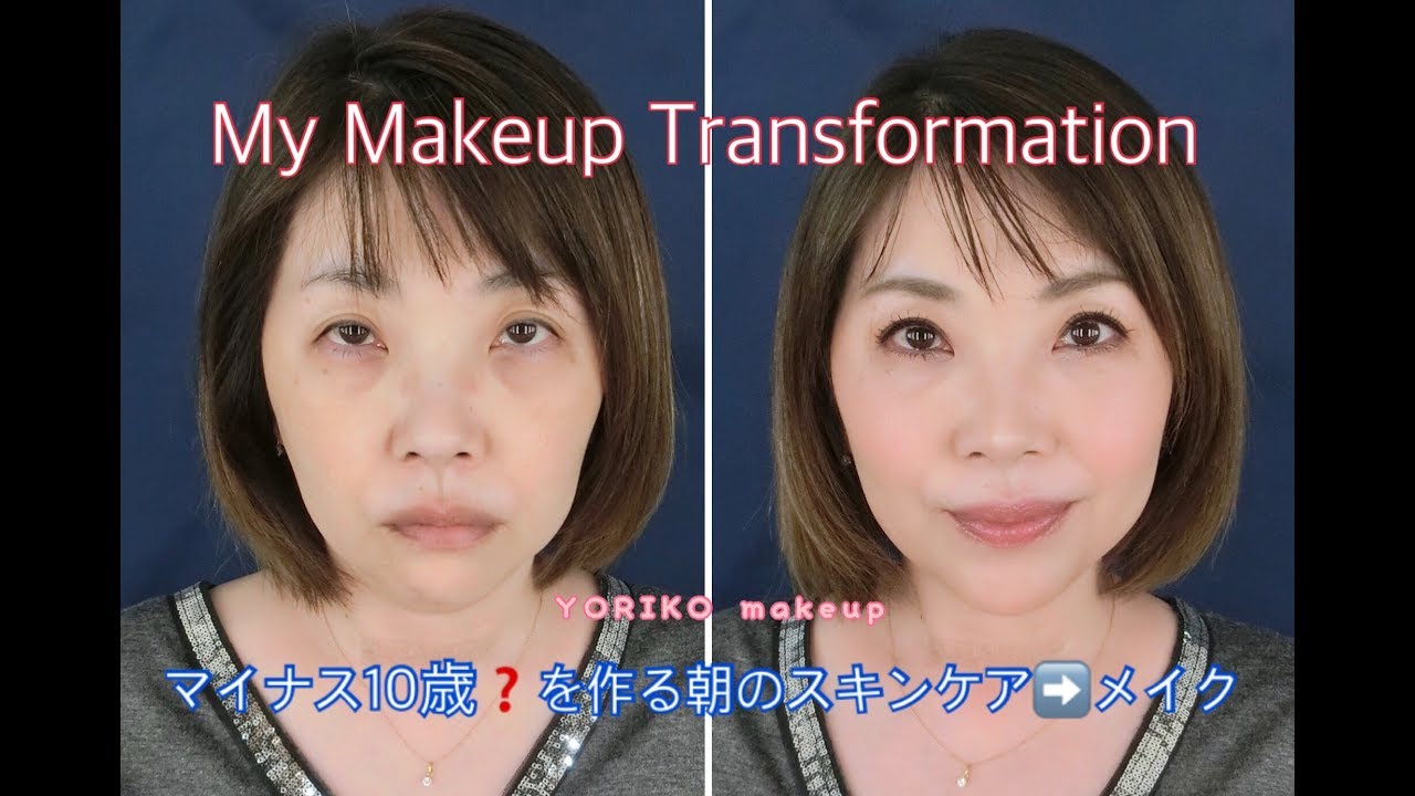 アラフィフ マイナス１０歳 を作るメイク My Makeup Transformation Sep 18 Yoriko Makeup Youtube