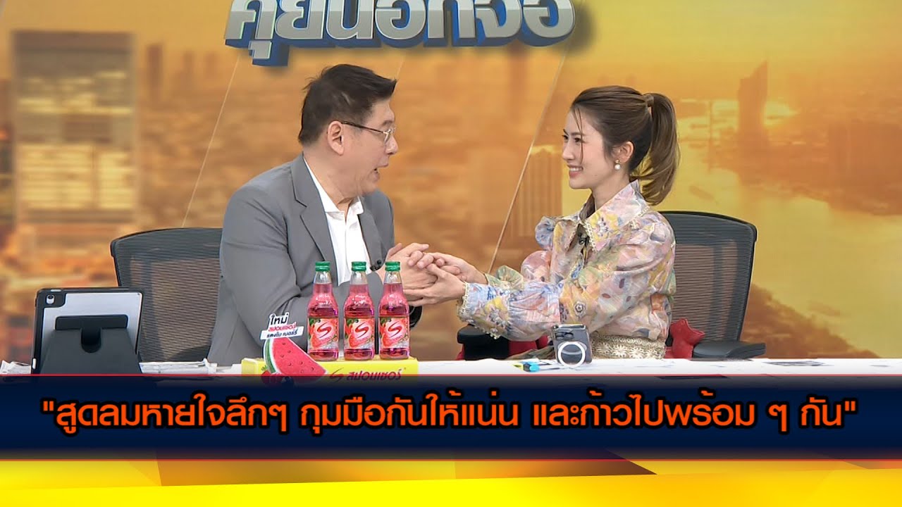 "สูดลมหายใจลึก ๆ กุมมือกันให้แน่น และก้าวไฟพร้อม ๆ กัน"