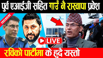 Live 🔴पुरै गाउँ नै रास्वापा प्रवेश , रविको पार्टीमा के हुदै यस्तो | Rabi lamichhane Live