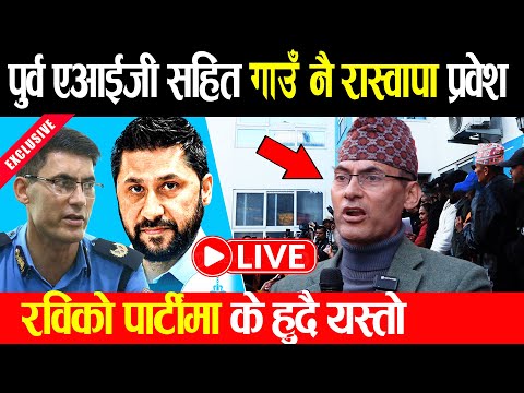 Live प र ग उ न र स व प प रव श रव क प र ट म क ह द यस त Rabi Lamichhane Live 