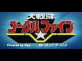 【特ソンCover No.62 大戦隊ゴーグルファイブ】MoJo、こおろぎ'73、ザ・チャープス ストップ・ザ・バトル Covered by Kou