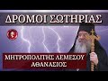 Δρόμοι σωτηρίας - Μητροπολίτης Λεμεσού Αθανάσιος